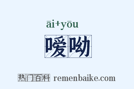 嗳呦是什么意思的图片
